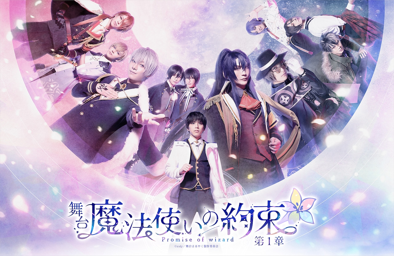 丘山晴己らキャスト5名で舞台「魔法使いの約束」の初特番