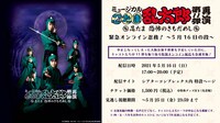 「ミュージカル『忍たま乱太郎』第11弾再演 ～忍たま 恐怖のきもだめし～緊急オンライン忍務！～5月16日の段～」ビジュアル