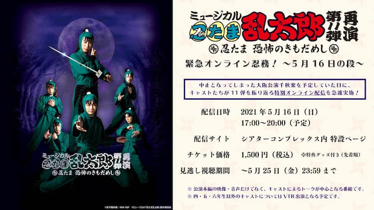忍ミュ」第11弾再演をキャストと観よう！「緊急オンライン忍務！」配信  