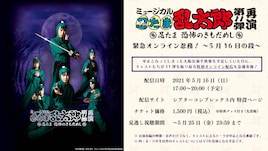 「忍ミュ」第11弾再演をキャストと観よう!「緊急オンライン忍務!」配信