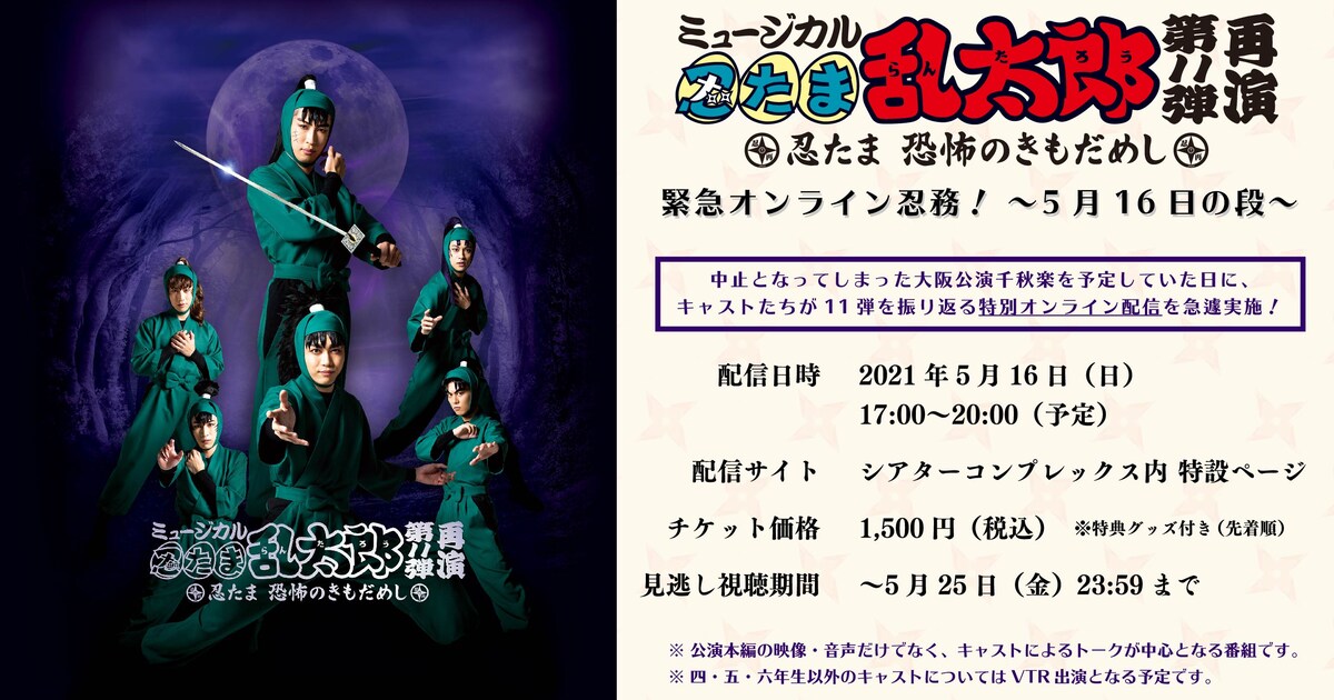 忍ミュ」第11弾再演をキャストと観よう！「緊急オンライン忍務！」配信 