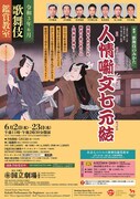 令和3年6月歌舞伎鑑賞教室「人情噺文七元結」チラシ表