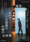 チェルフィッチュの〈映像演劇〉「風景、世界、アクシデント、すべてこの部屋の外側の出来事」チラシ表