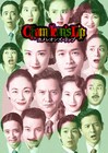 松下洸平・生駒里奈らのKERA CROSS「カメレオンズ・リップ」をオンデマンド配信