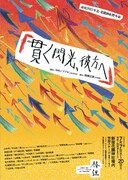 椿組2021年夏・花園神社野外劇「貫く閃光、彼方へ」ビジュアル
