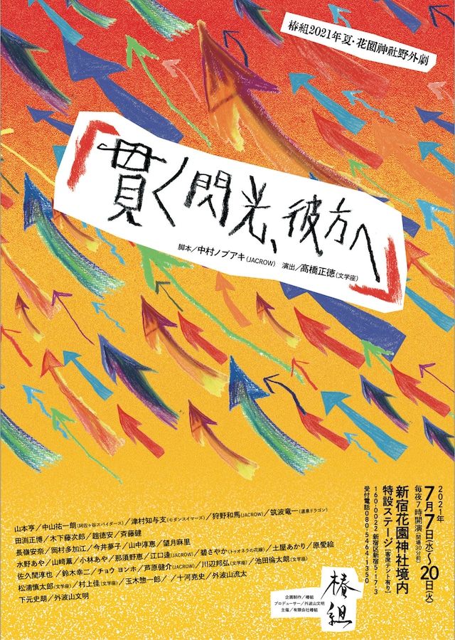 椿組2021年夏・花園神社野外劇「貫く閃光、彼方へ」ビジュアル