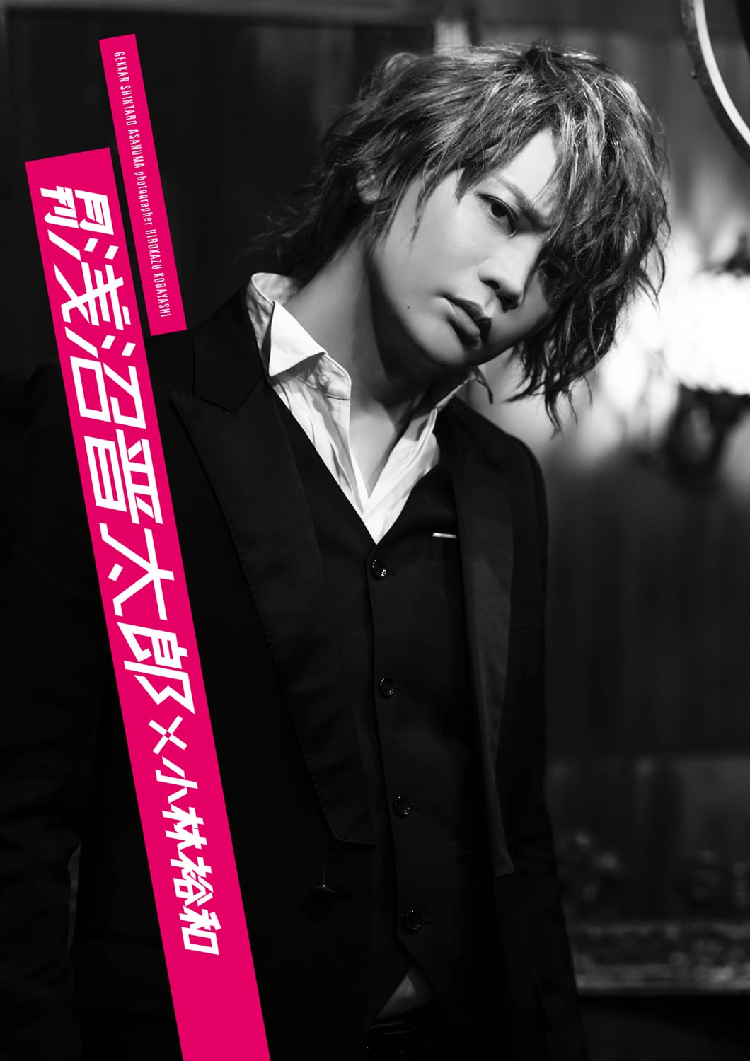 小林裕和が手がける写真集「月刊」シリーズに浅沼晋太郎が出演、声優で初