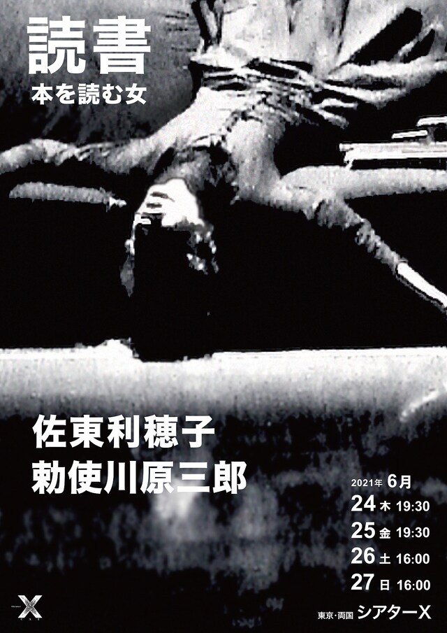 勅使川原三郎 新作公演「読書 本を読む女」チラシ表