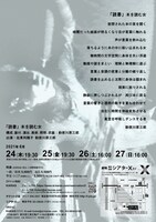 勅使川原三郎 新作公演「読書 本を読む女」チラシ裏