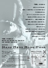 勅使川原三郎 新作公演「読書 本を読む女」チラシ裏