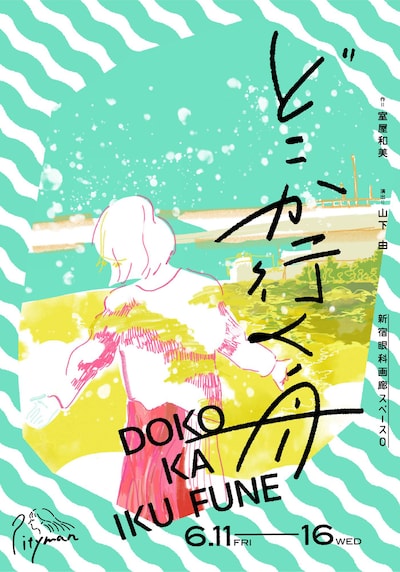 Pityman 第10回AAF戯曲賞受賞作「どこか行く舟」チラシ