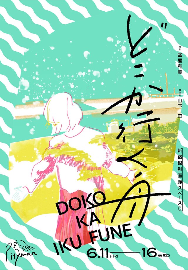 Pityman 第10回AAF戯曲賞受賞作「どこか行く舟」チラシ