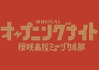 げんじぶ、エビ中、とき宣メンバーが男女2チーム制のミュージカルに挑戦
