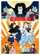 尾上松也歌舞伎自主公演「挑むVol.10 ~完~」新作歌舞伎「赤胴鈴之助」ビジュアル