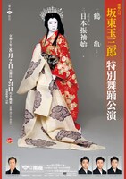 南座8月「坂東玉三郎 特別舞踊公演」チラシ