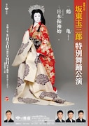 南座8月「坂東玉三郎 特別舞踊公演」チラシ