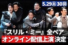 「スリル・ミー」全ペアの公演を配信、対談や舞台裏ツアー収めた特別映像も