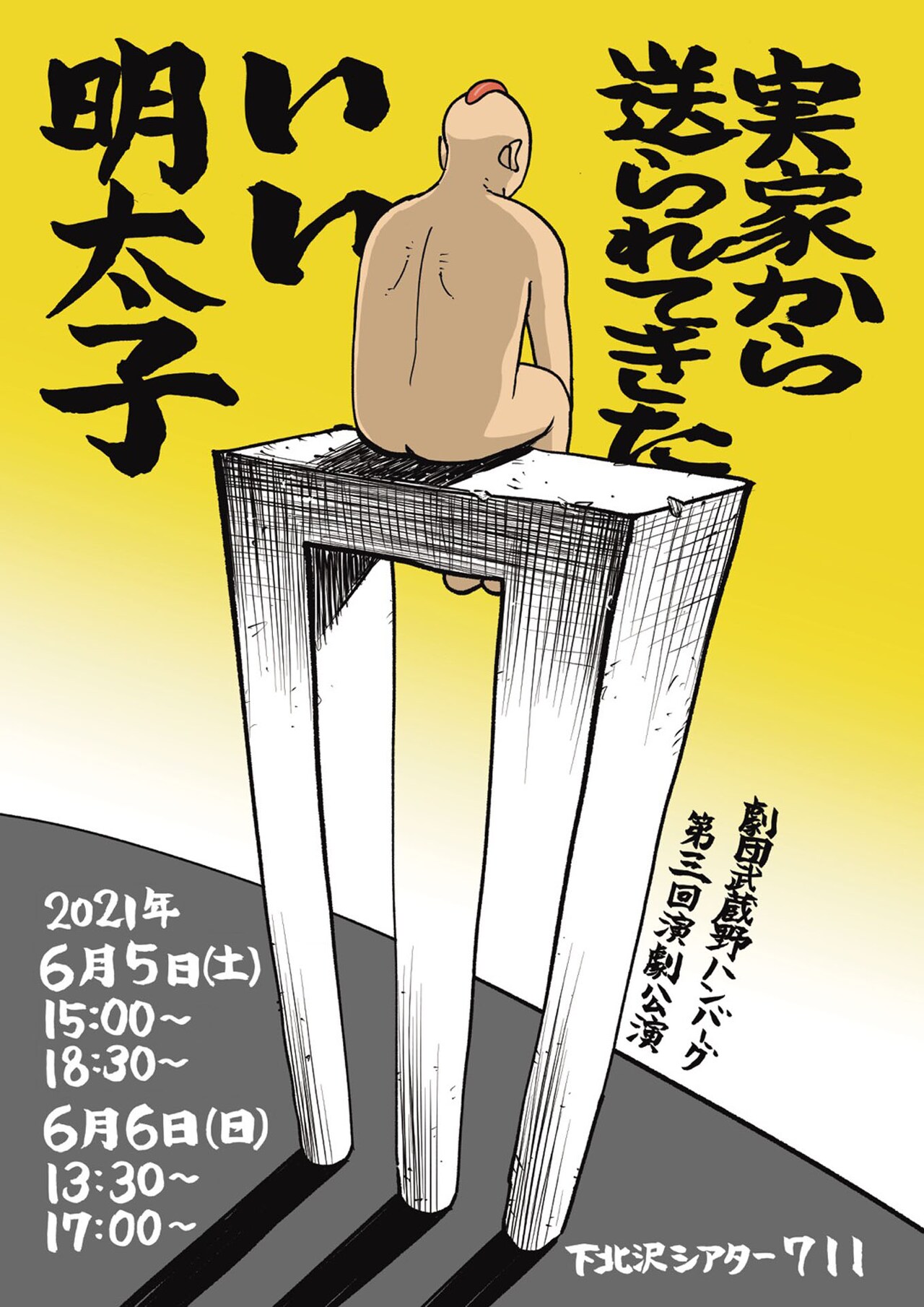 劇団武蔵野ハンバーグの“魚卵ナンセンスコメディ”「実家から送られてきたいい明太子」