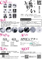 潔-ISAGI- 旗揚げ公演「誘い」チラシ裏