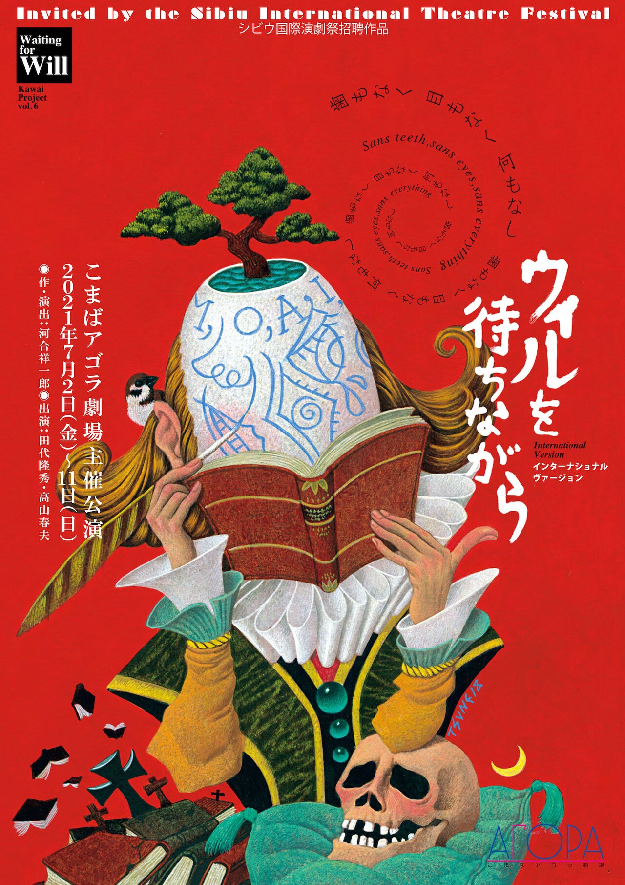 河合祥一郎「ウィルを待ちながら」インターナショナルver.で再演