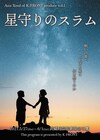 ゴミの街で暴君と住民たちは戦い続け…「星守りのスラム」に宮原華音・吉沢明歩ら