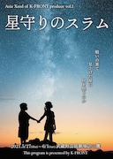 Asia Xeed of K-FRONT produce vol.1「星守りのスラム」チラシ表