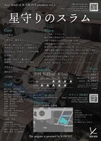 Asia Xeed of K-FRONT produce vol.1「星守りのスラム」チラシ裏
