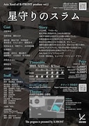 Asia Xeed of K-FRONT produce vol.1「星守りのスラム」チラシ裏