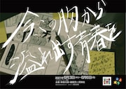 劇団天の河神社 第4回本公演「今、この胸から溢れ出す青春を」チラシ表