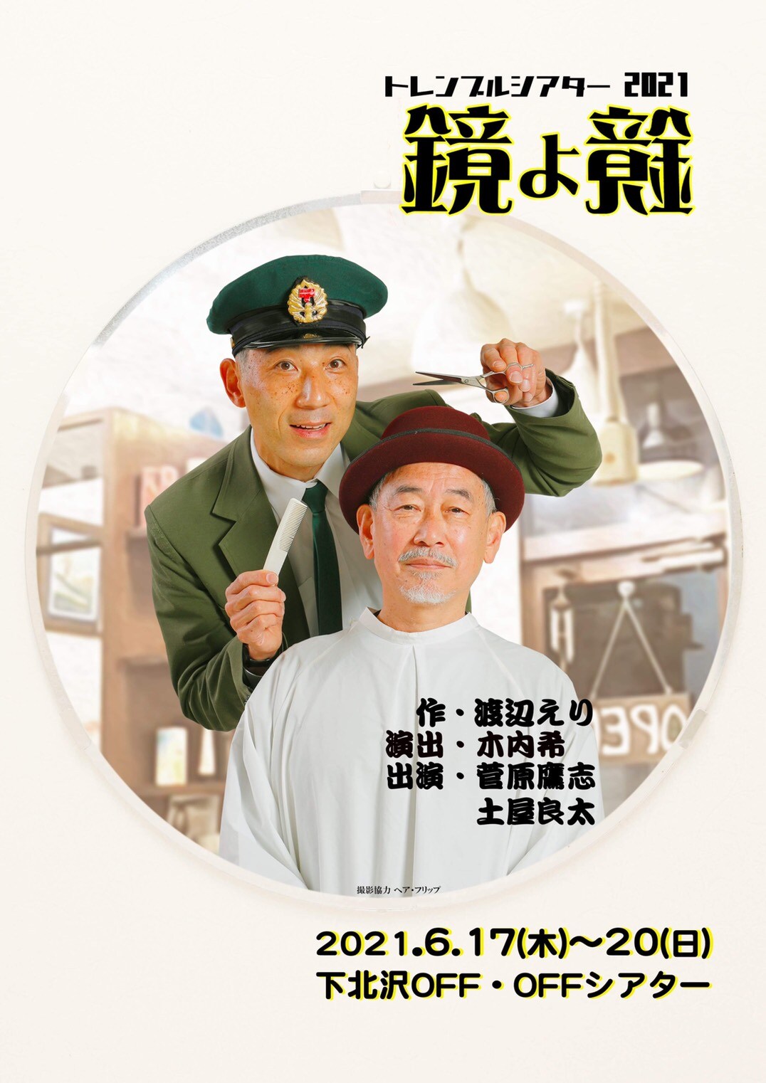 菅原鷹志×土屋良太がダンスと芝居で立ち上げる、渡辺えり作「鏡よ鏡」