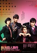 新装紀伊國屋ホールこけら落とし公演 第2弾「『改竄・熱海殺人事件』モンテカルロ・イリュージョン～復讐のアバンチュール～」ビジュアル