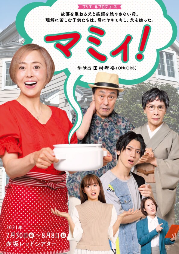 笑顔を絶やさぬ母が秘める思いは…田村孝裕の新作「マミィ！」に熊谷真実ら