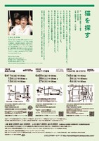 このしたやみ「猫を探す」チラシ裏