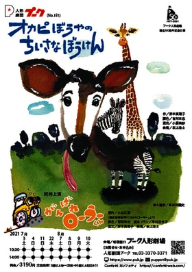 オカピぼうやはお母さんを探しに出かけ…人形劇団プークの2本立て公演