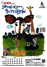 人形劇団プーク プーク人形劇場誕生50周年記念公演「オカピぼうやのちいさなぼうけん」チラシ