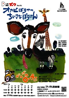 人形劇団プーク プーク人形劇場誕生50周年記念公演「オカピぼうやのちいさなぼうけん」チラシ