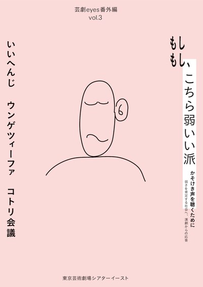 芸劇eyes番外編 vol.3「『もしもし、こちら弱いい派─かそけき声を聴くために─』弱さを肯定する社会へ、演劇からの応答」ビジュアル（宣伝美術：一野篤、イラストレーション：平山昌尚）