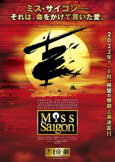 ミュージカル「ミス・サイゴン」2022年公演のビジュアル。