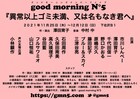 good morning N°5「異常以上ゴミ未満～」に市川しんぺー・三津谷亮・ブルー＆スカイら