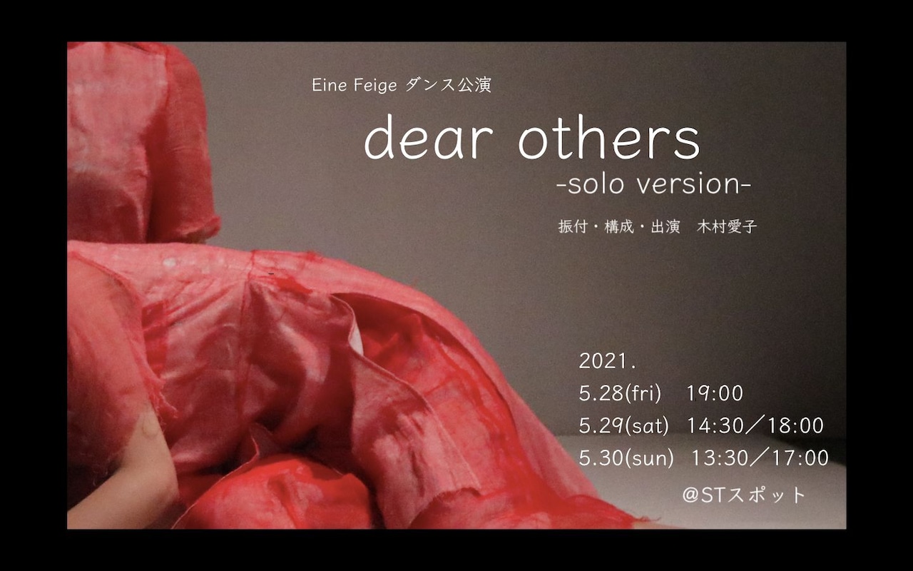 Eine Feige、2018年上演の「dear others」をソロバージョンに再構築