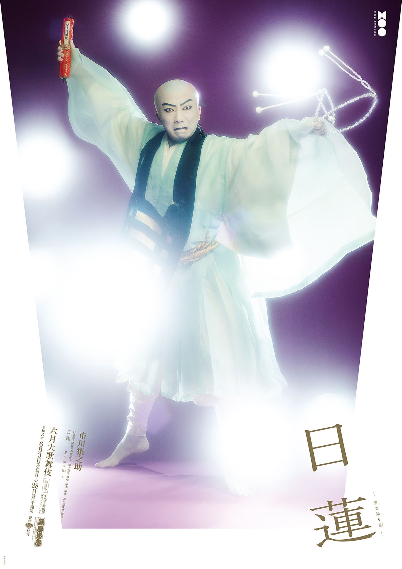 「「六月大歌舞伎」より、日蓮」特別ポスター。（撮影：みなもと忠之）