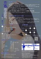 ちょっとはいしゃく 旗揚げ公演「売春捜査官～熱海殺人事件～」チラシ裏