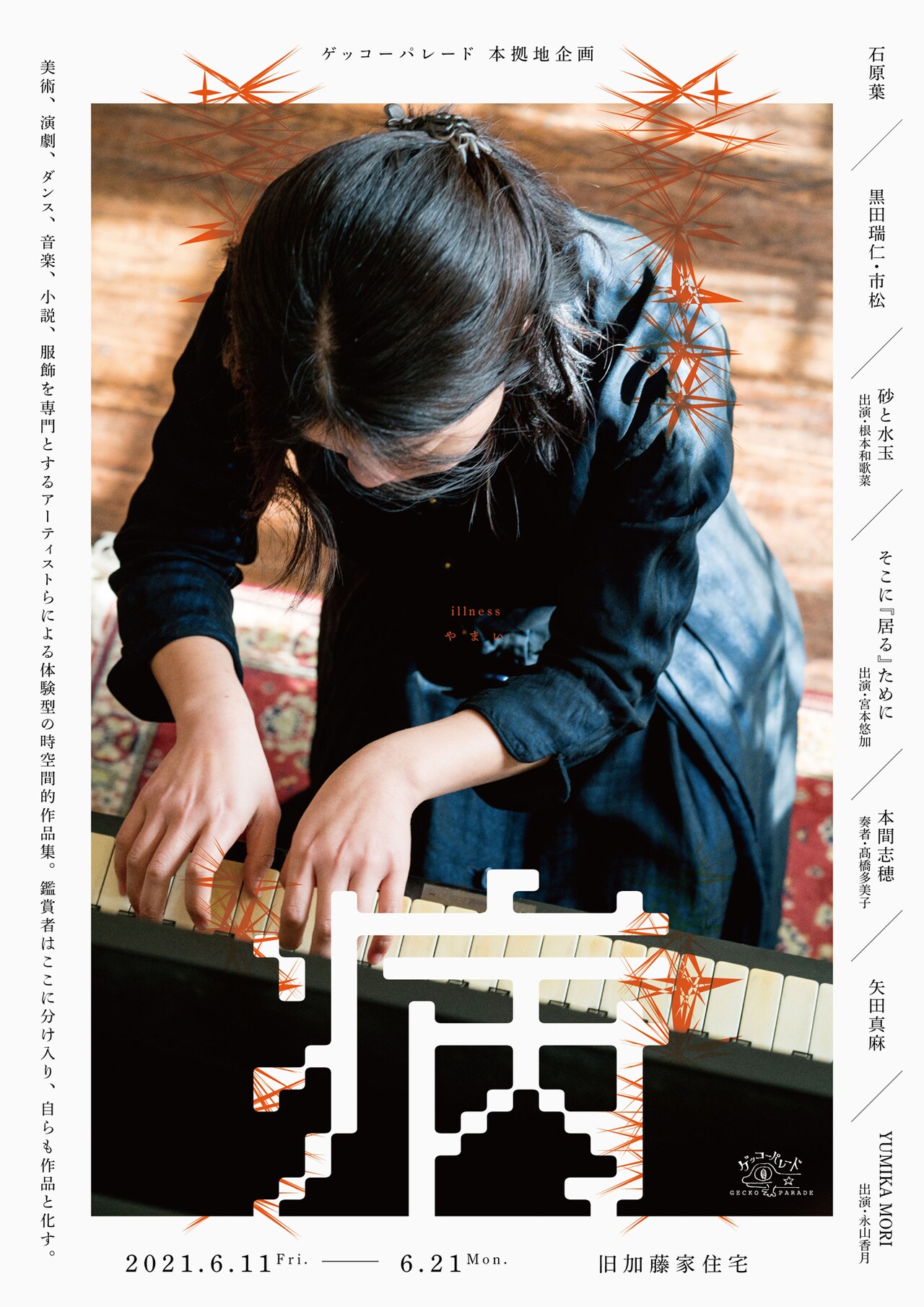 絵画やパフォーマンスで“病”を表現、ゲッコーパレードの最新作