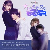 「サレタガワのブルー」ビジュアル  (c)セモトちか/MIXER/集英社 (c)「サレタガワのブルー」製作委員会・MBS