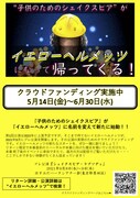 イエローヘルメッツのクラウドファンディング告知チラシ。