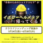 子供のためのシェイクスピアが“イエローヘルメッツ”として再始動