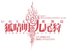 2021年劇団☆新感線 41周年興行 秋公演 いのうえ歌舞伎「狐晴明九尾狩」ロゴ