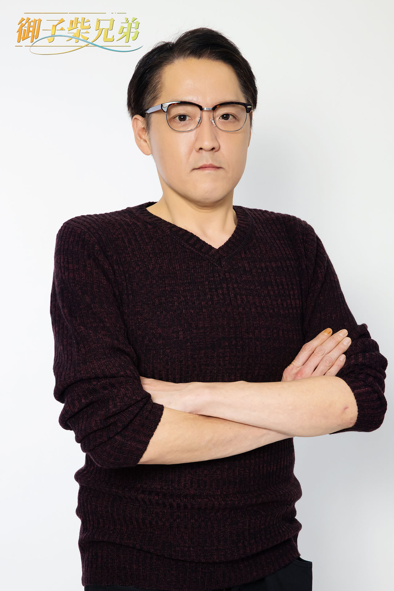 KOJU扮する御子柴洋一。