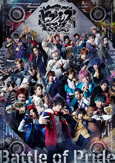 「『ヒプノシスマイク-Division Rap Battle-』Rule the Stage -Battle of Pride-」メインビジュアル