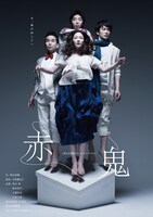 青山円劇カウンシル ファイナル「赤鬼」ビジュアル